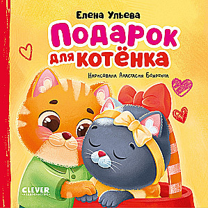 Gift for a Kitten