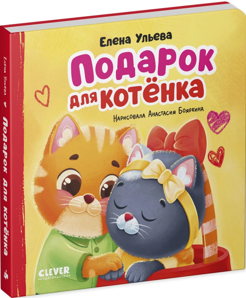 Gift for a Kitten