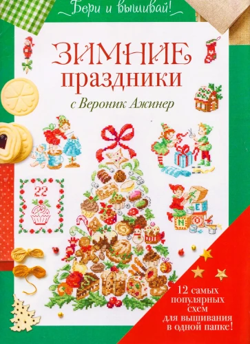 Winter holidays with Veronika Azhiners, 12 most popular embroidery patterns