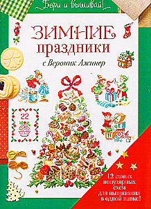 Winter holidays with Veronika Azhiners, 12 most popular embroidery patterns