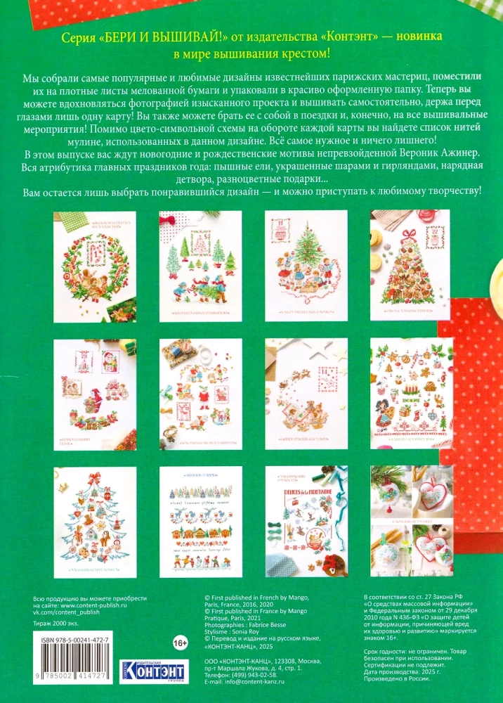 Winter holidays with Veronika Azhiners, 12 most popular embroidery patterns
