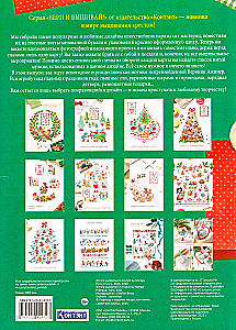 Winter holidays with Veronika Azhiners, 12 most popular embroidery patterns