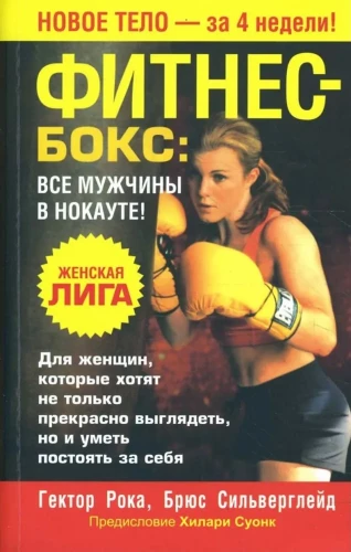 Fitness-box: wszyscy mężczyźni w nokaut!