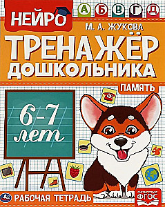 Neuro-trenażer przedszkolaka, 6-7 lat