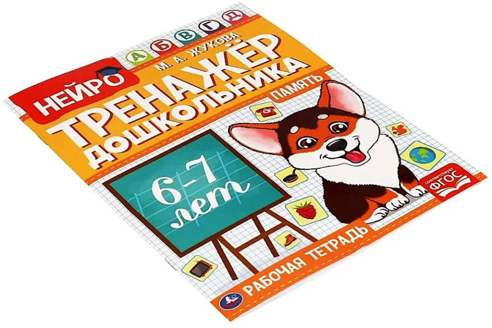 Neuro-trenażer przedszkolaka, 6-7 lat