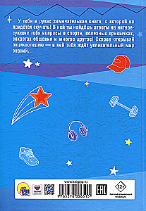 Энциклопедия для мальчиков