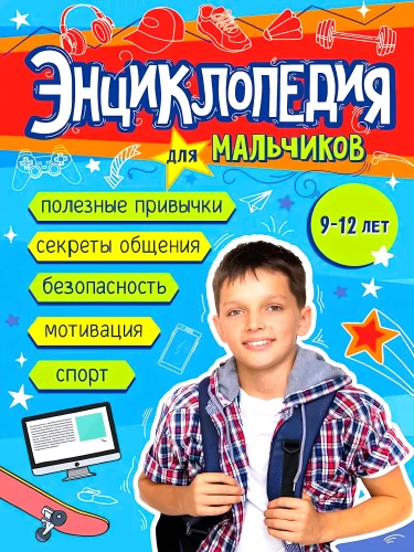 Энциклопедия для мальчиков