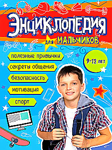 Энциклопедия для мальчиков