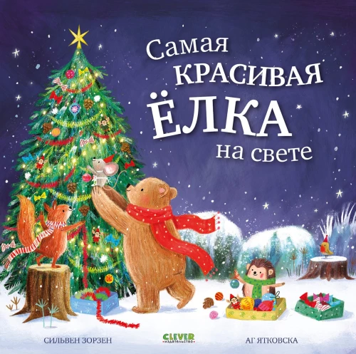 Gražiausia eglutė pasaulyje