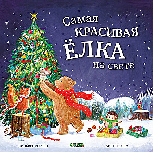 Gražiausia eglutė pasaulyje
