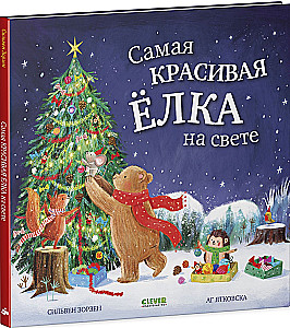 Gražiausia eglutė pasaulyje