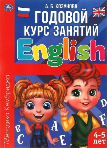 Englisch für 4-5-Jährige. Jahreskurs