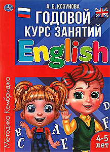 Английский язык 4-5 лет. Годовой курс занятий