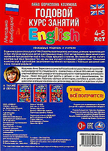 Английский язык 4-5 лет. Годовой курс занятий