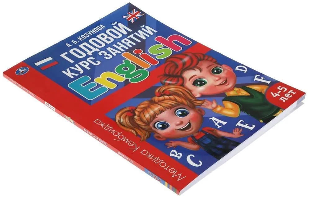 Английский язык 4-5 лет. Годовой курс занятий