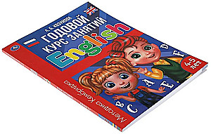 Английский язык 4-5 лет. Годовой курс занятий
