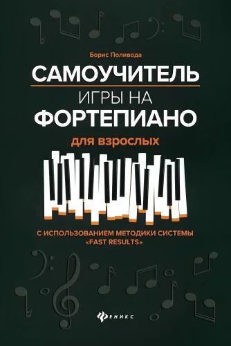 Самоучитель игры на фортепиано для взрослых
