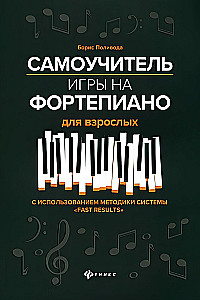 Самоучитель игры на фортепиано для взрослых