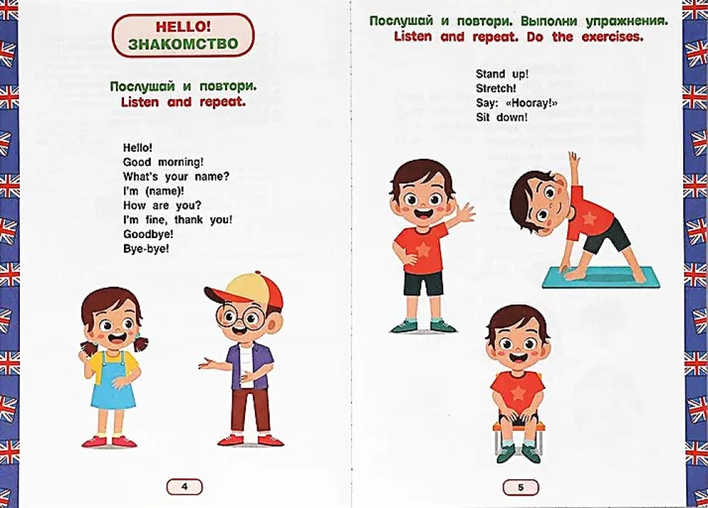 Английский язык 4-5 лет. Годовой курс занятий