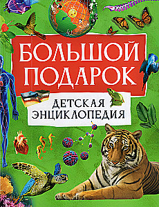 Wielki prezent. Encyklopedia dla dzieci