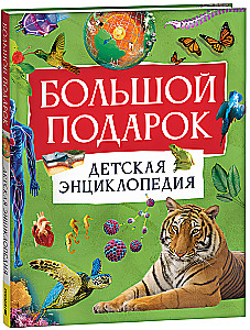Wielki prezent. Encyklopedia dla dzieci