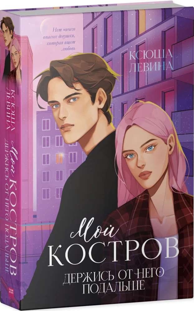 My Kostrov. Stay Away from Him