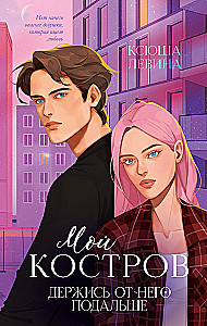 My Kostrov. Stay Away from Him