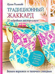 Traditsiooniline žakaard. 32 detailset meisterdamise juhendit