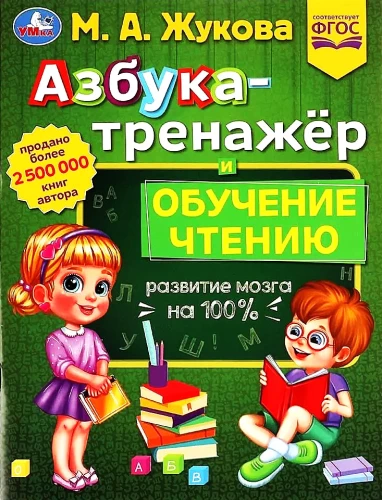 Азбука-тренажёр и обучение чтению