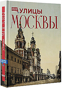 Улицы Москвы
