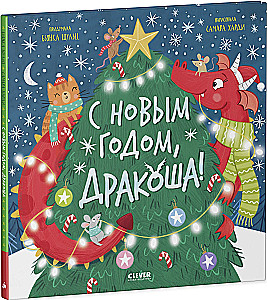 Su Naujaisiais metais, Drakonė!