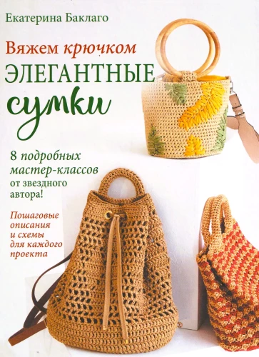 Crocheting Elegant Bags