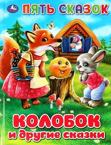 The Little Round Bun and Other Fairy Tales