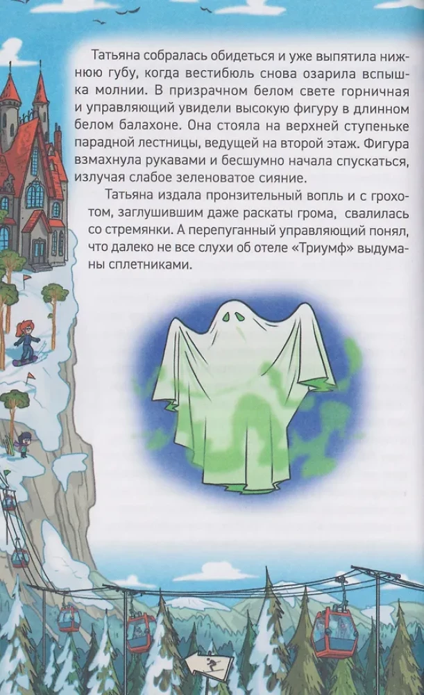 Кефир, Гаврош и Рикошет. 4. Каникулы с привидениями