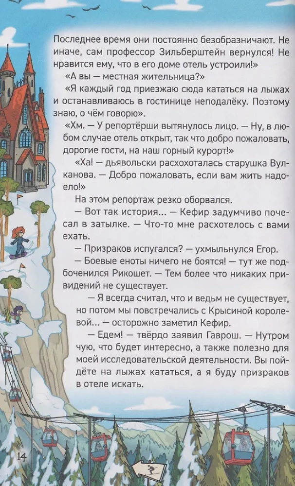 Кефир, Гаврош и Рикошет. 4. Каникулы с привидениями