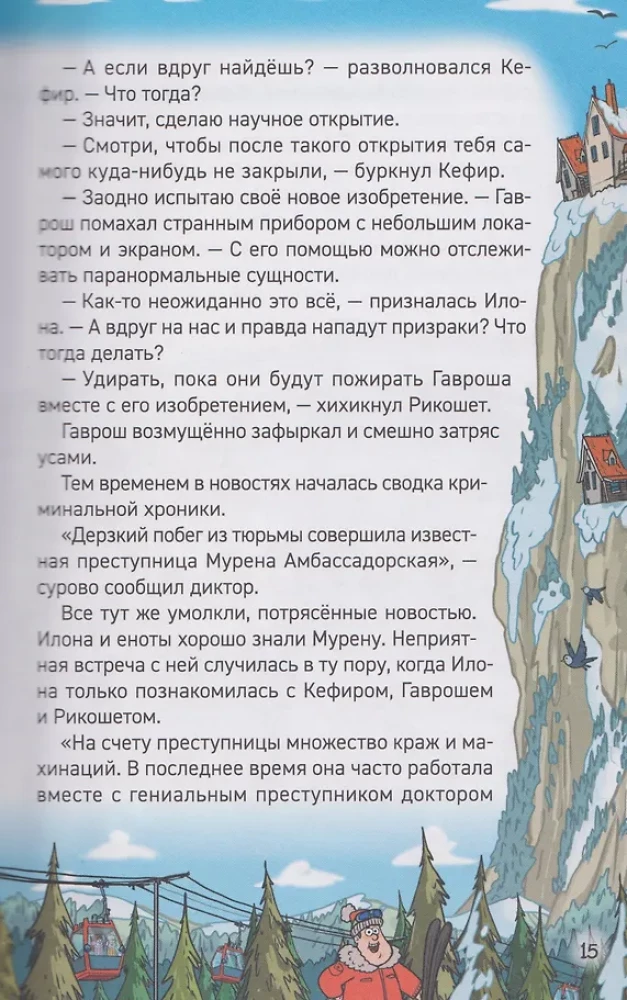 Кефир, Гаврош и Рикошет. 4. Каникулы с привидениями