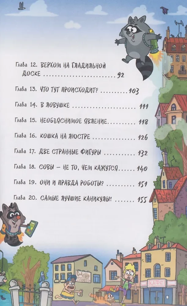 Кефир, Гаврош и Рикошет. 4. Каникулы с привидениями