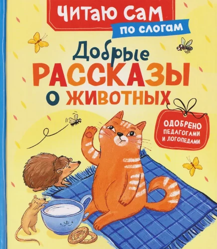Добрые рассказы о животных