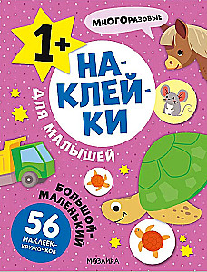 Большой-маленький
