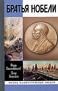 Brāļi Nobeli. Vienas zviedru ģimenes vēsture