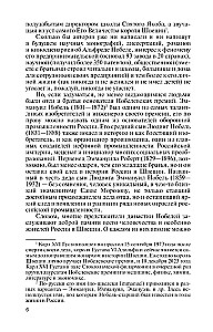 Brāļi Nobeli. Vienas zviedru ģimenes vēsture