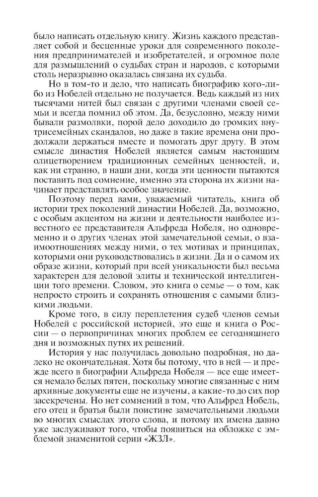 Brāļi Nobeli. Vienas zviedru ģimenes vēsture