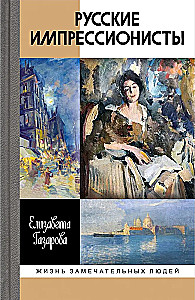 Krievu impresionisti