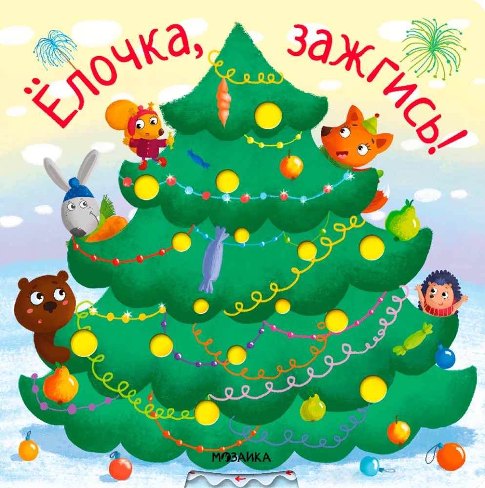 Ёлочка, зажгись!