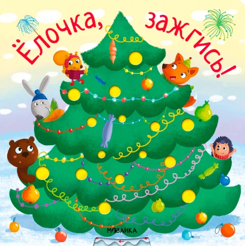 Ёлочка, зажгись!