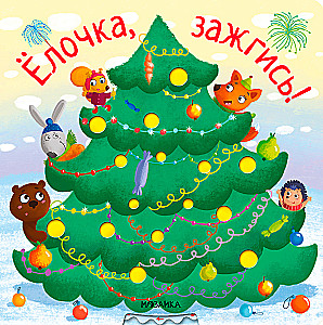 Ёлочка, зажгись!
