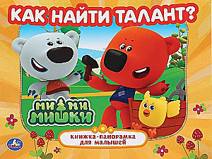 Wie man Talent findet. Mi-Mi-Mischki
