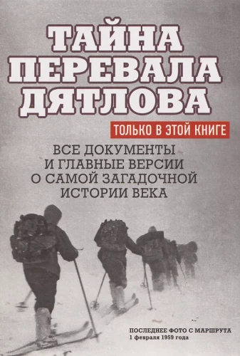 Тайна перевала Дятлова. Все документы и главные версии о самой загадочной истории века