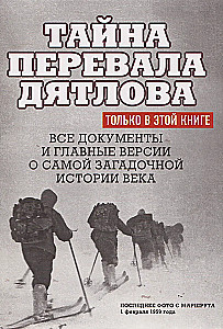 Тайна перевала Дятлова. Все документы и главные версии о самой загадочной истории века