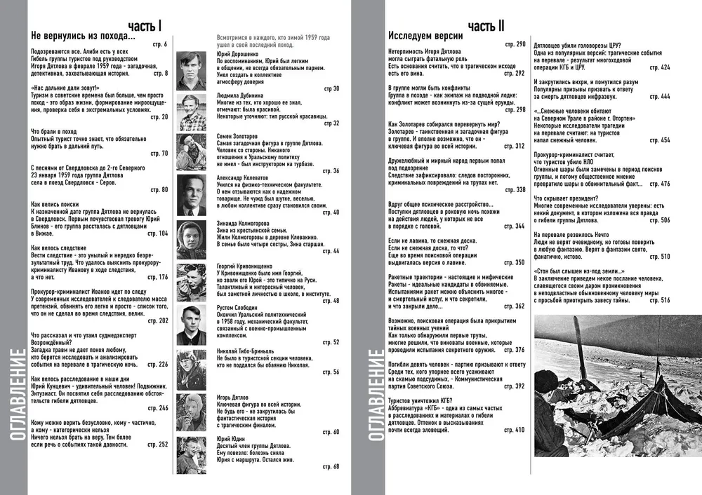 Тайна перевала Дятлова. Все документы и главные версии о самой загадочной истории века